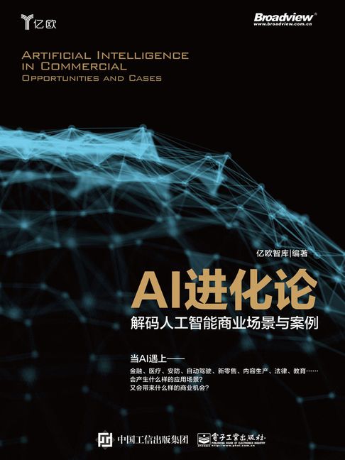 【電子書】AI进化论：解码人工智能商业场景与案例 0