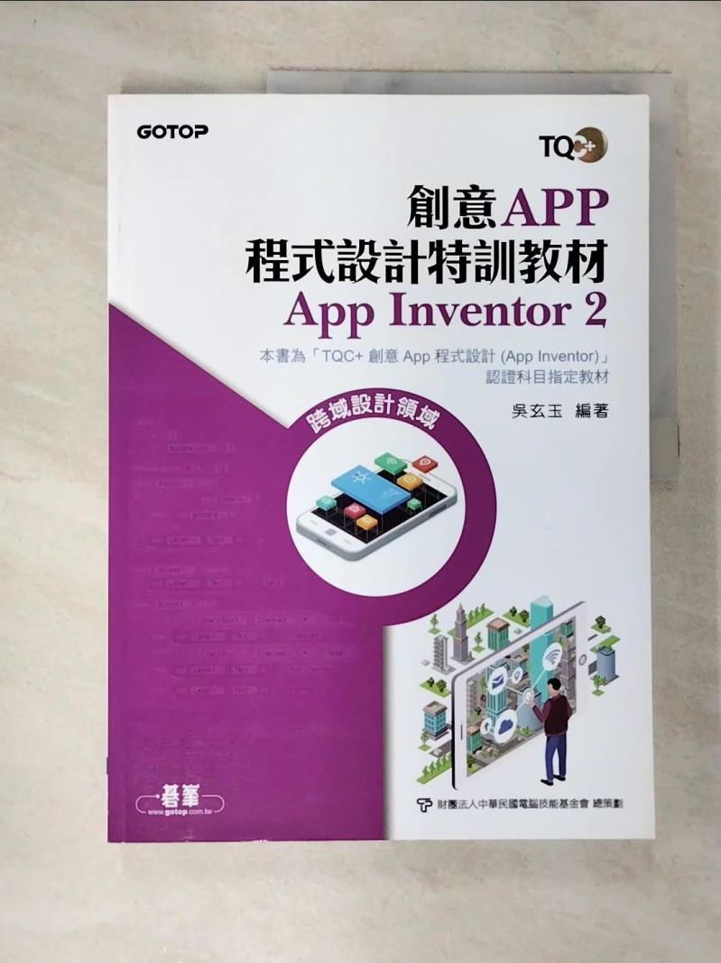 【書寶二手書T2／行銷 DWL】創意App程式設計特訓教材 App Inventor 2 吳玄玉