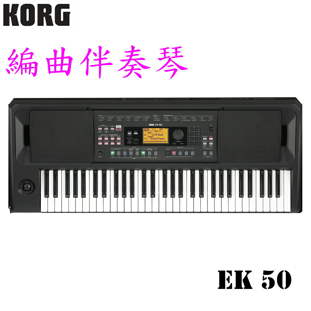 【非凡樂器】KORG EK-50 自動伴奏琴 / 61鍵 / 優美鋼琴音色 / 公司貨保固