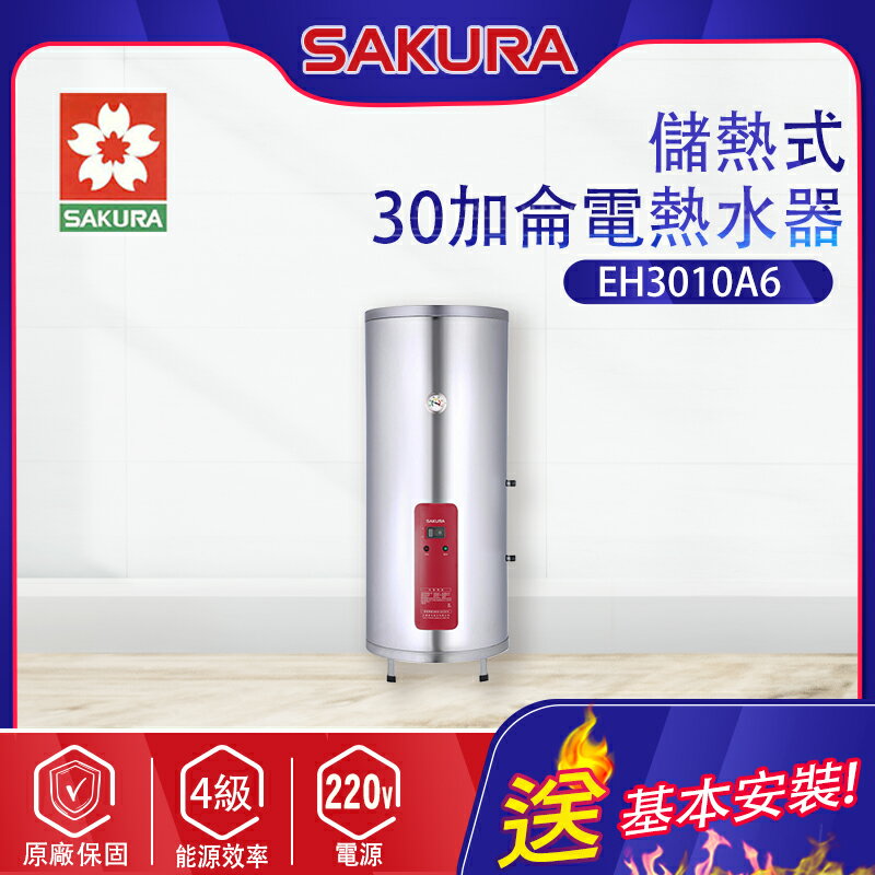 SAKURA櫻花~30加侖【儲熱式】電熱水器(EH3010A6 基本安裝)