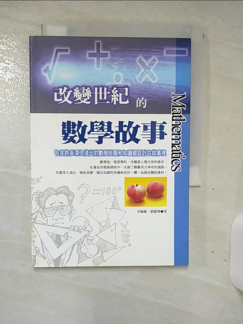【書寶二手書T1／少年童書 AM9】改變世紀的數學故事-數理資優生1 李毓佩，劉健飛