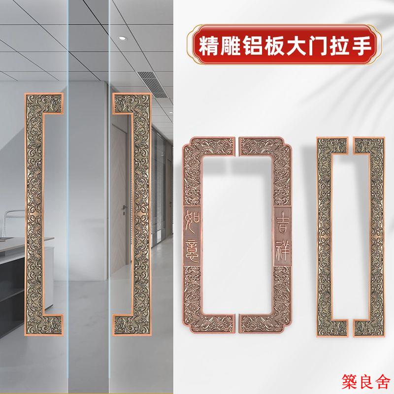 客製尺寸 可開立發票 拉手 大門把手 玻璃門拉手新中式方框復古大門拉手祥雲雕刻農村自建房大門仿古門把手雕花zz1121