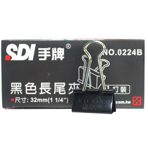 SDI 手牌 黑色長尾夾 0224B 寬32mm/一箱12小盒入(一盒12個)共144個入(定50) 長尾夾-順德