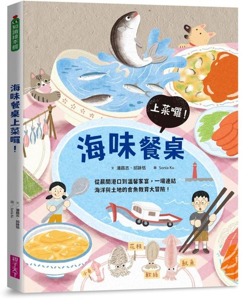 海味餐桌上菜囉！—從晨間港口到溫馨家宴，一場連結海洋與土地的食魚教育大冒險！【城邦讀書花園】