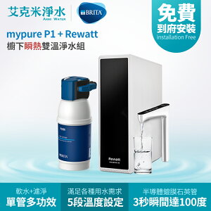 【德國 BRITA】BRITA mypure P1 + Rewatt 綠瓦櫥下瞬熱飲水機雙溫淨水組