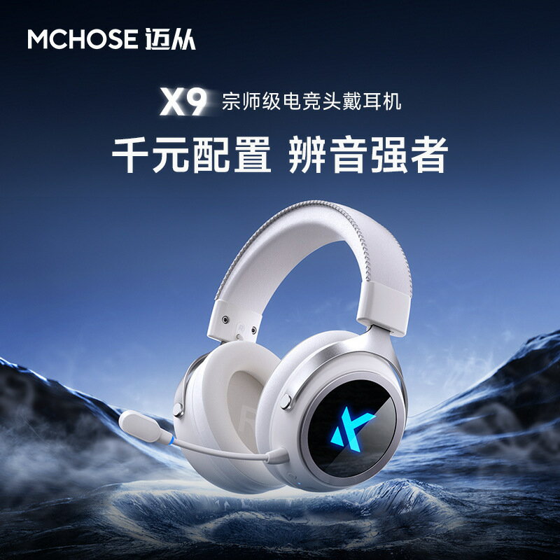 MCHOSE邁從 電腦耳機 X9頭戴式低音電競游戲吃雞帶麥克風電競耳機【北歐家居生活】