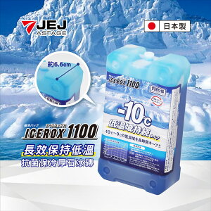 【日本Montana】抗菌保冷厚石冰磚ICEROX 1100g