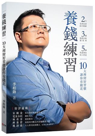 養錢練習：10大理財好習慣讓你有錢花 | 拾書所