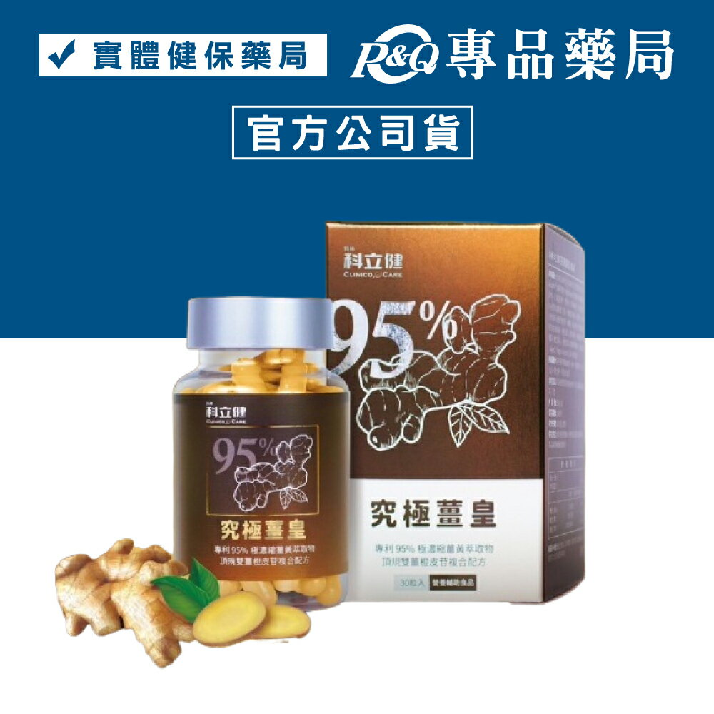 2026.03科立健 究極薑皇 30粒/盒 (雙薑橙皮配方究極配方) 專品藥局【2027887】