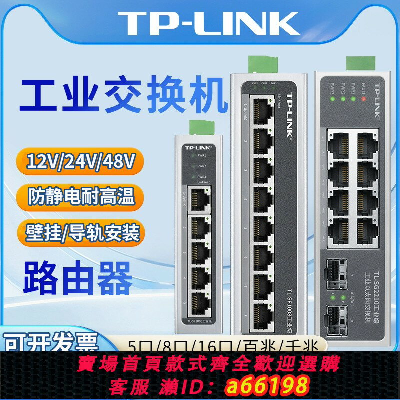【臺灣公司 可開發票】TPLINK 工業級交換機導軌式TL-SF1005/SF1008/5口8口16口壁掛安裝