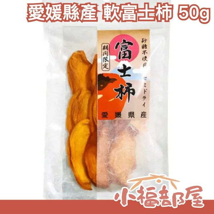 日本製🇯🇵愛媛縣產 軟富士柿 50g 柿乾 不加糖 不加添加劑 點心 零食 【小福部屋】