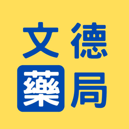 文德藥局