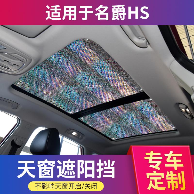 MG HS PHEV專用全景天窗汽車遮陽簾防晒隔熱遮陽擋前檔窗簾遮光板