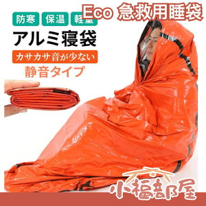 日本 Eco Ride World 急救用睡袋 緊急 睡袋 地震 防災 保暖 保溫 失溫 睡覺 地震包【小福部屋】
