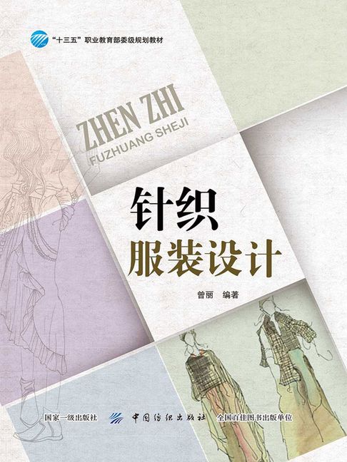 【電子書】針織服裝設計