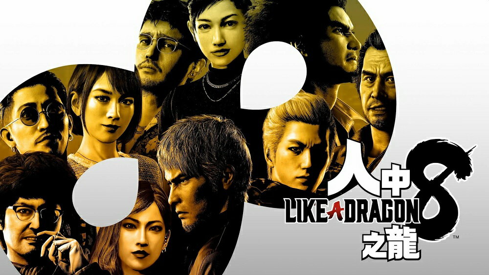 【御玩家】PS4 PS5 人中之龍8 Like a Dragon 龍が如く８ 中文一般版 [預購2024-01-26發售] 1