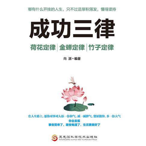 【有聲書】成功三律：荷花定律、竹子定律、金蝉定律 0