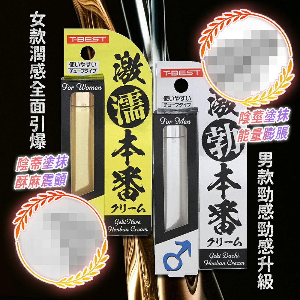 滿額9折★T-BEST 激濡本番 超濕潤滑霜 突破性潤滑霜-10g 男性活力保養 延時 舒適的使用感受 7