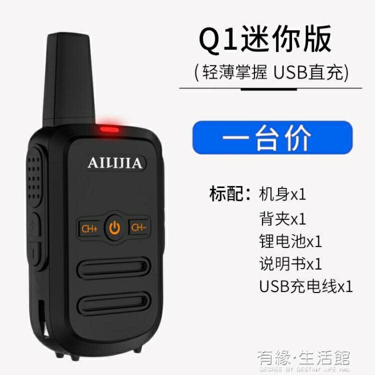 愛立佳對講機Q1迷你戶外工地大功率手持講機一對小型對講器50民用 【年終特惠】