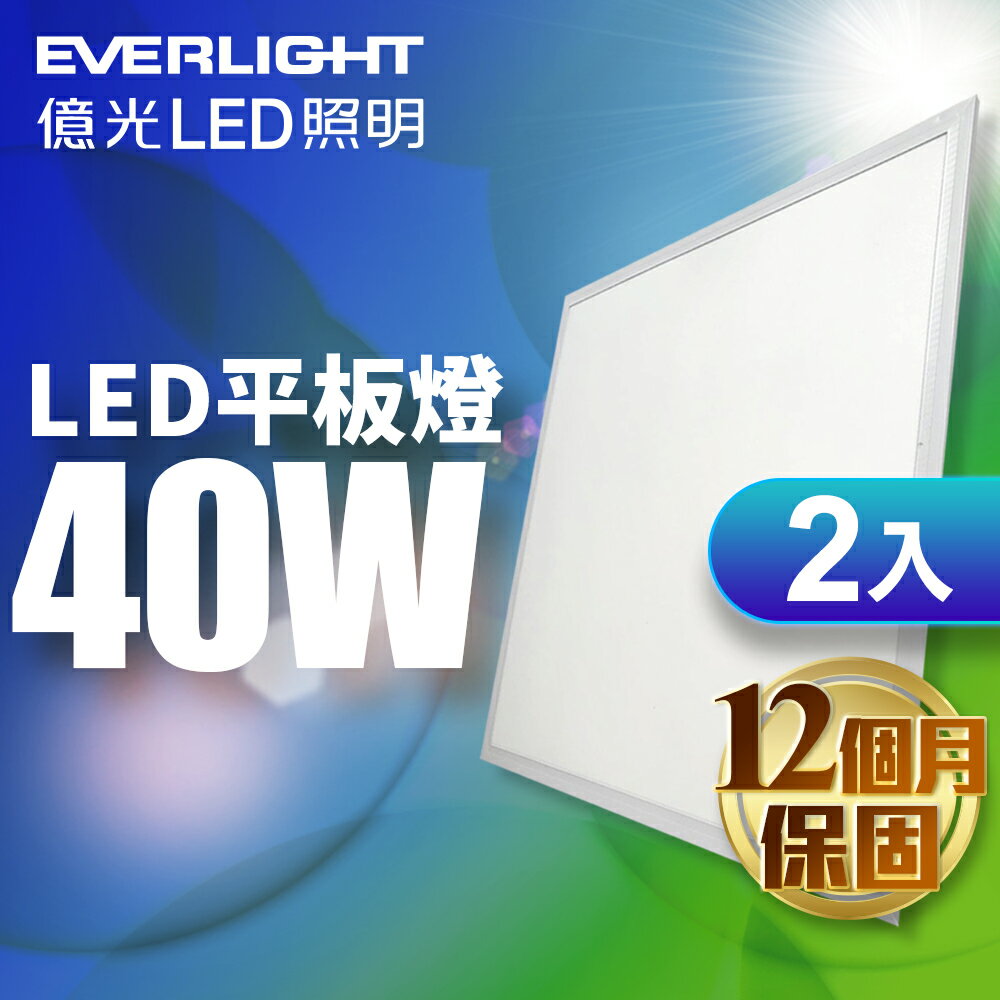 【EVERLIGHT億光】2入組 2呎x2呎 40W LED均光平板燈 1年保固(白光)