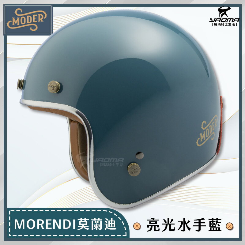 MODER 安全帽 MORENDI 莫蘭迪 亮光水手藍 素色 亮面 復古帽 3/4罩 半罩 摩德 內襯可拆 耀瑪騎士