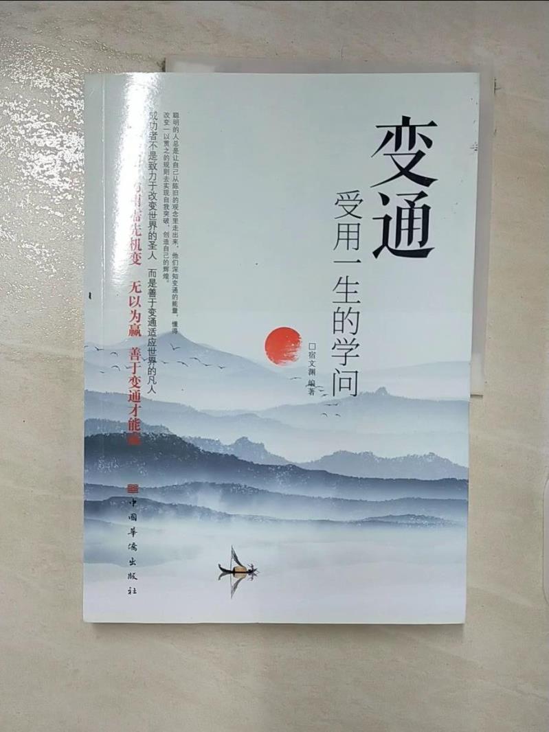 【書寶二手書T6／勵志 FFI】變通：受用一生的學問 簡體 宿文淵
