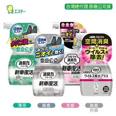 日本原裝進口 ST 雞仔牌 新車復活 消臭力 三種香味 250ml