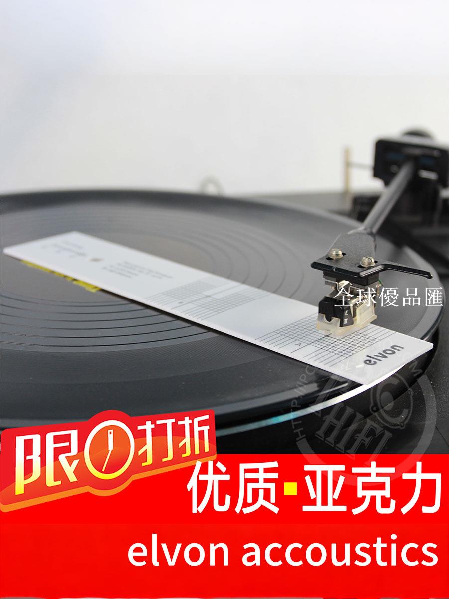 【全球優品匯】elvon伊文 亞克力LP黑膠唱頭校準/超距量角器 規尺器 調整工具