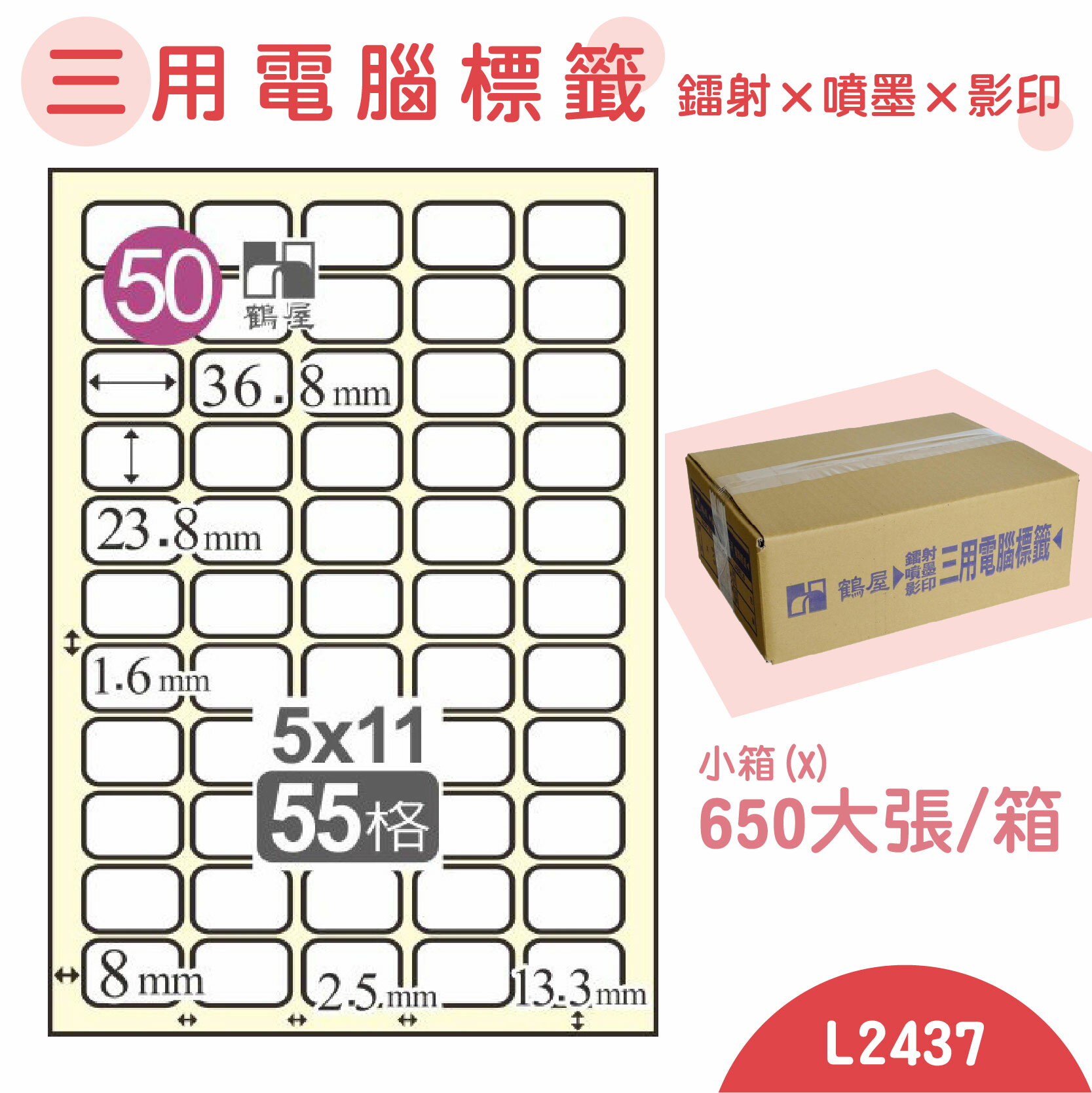【品質第一】鶴屋 電腦標籤紙 白 L2437 55格 650大張/小箱 影印 雷射 噴墨 三用 標籤 出貨 貼紙