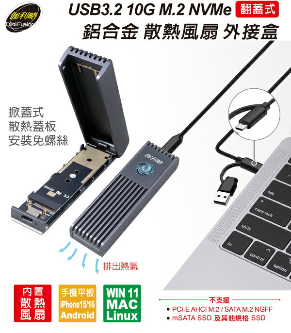 伽利略 NV10GB USB3.2 M.2 NVMe硬碟外接盒(現貨)鋁合金散熱風扇10G SSD PCI-E