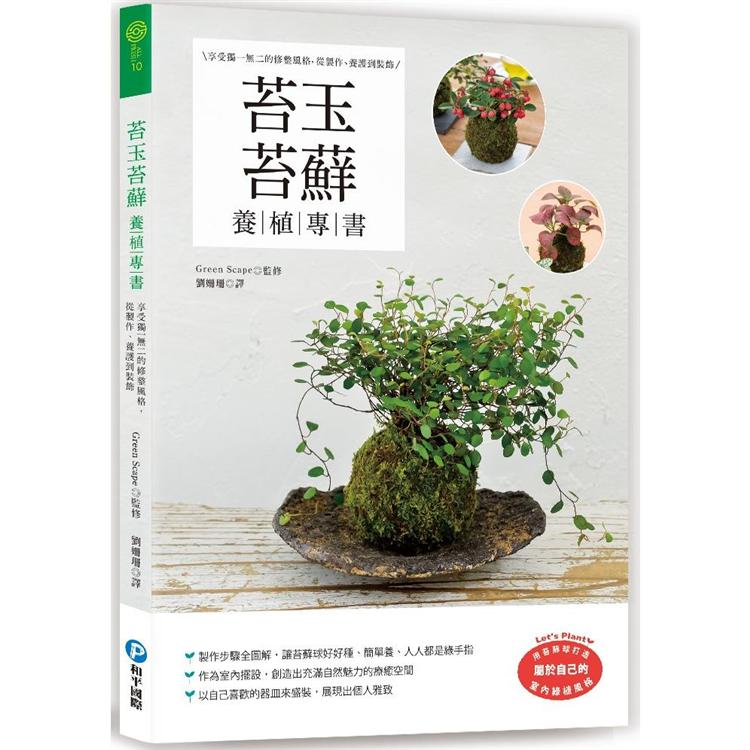 苔玉苔球養植專書 | 拾書所