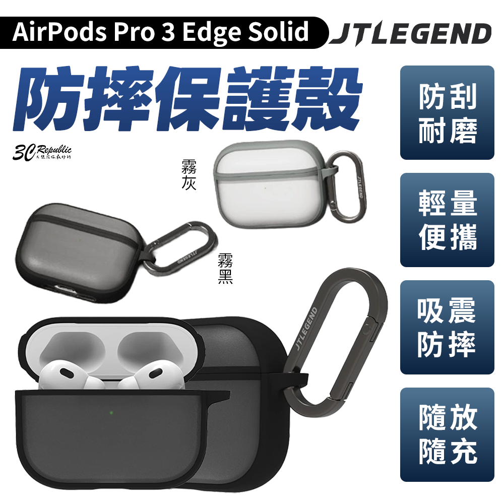 JTLEGEND Edge Solid AirPods Pro 3｜防摔殼 耳機保護殼