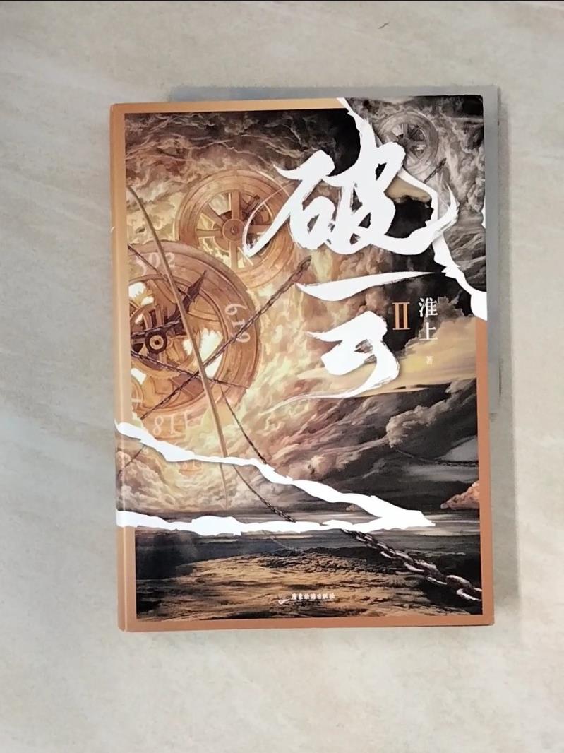 【書寶二手書T1／一般小說_UFA】破雲（Ⅱ）_簡體_淮上-書寶二手書店-特惠商品