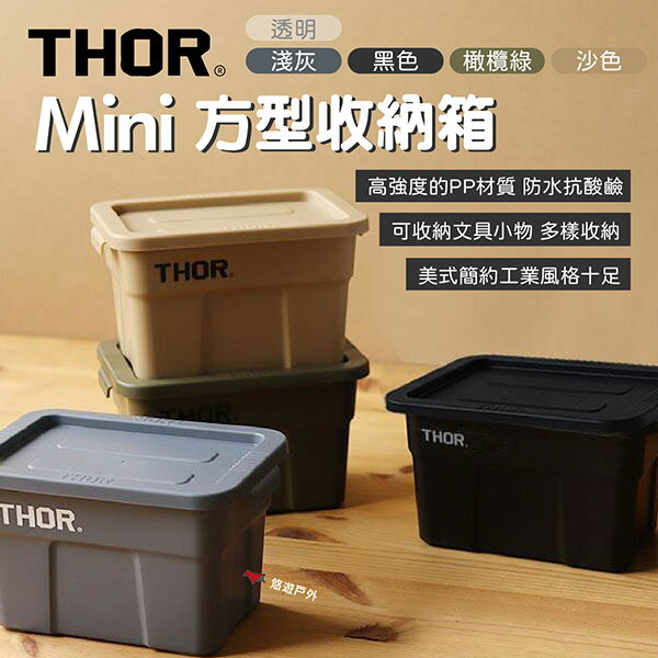 【THOR】DETAIL THOR 迷你方型收納箱 五色 可堆疊 垃圾桶 筆桶 小盆栽 簡約工業風 野炊 露營 悠遊戶外