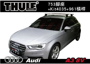 【MRK】 Audi A3 8V 車頂架 THULE 753腳座+Kit4035+961橫桿 ||YAKIMA