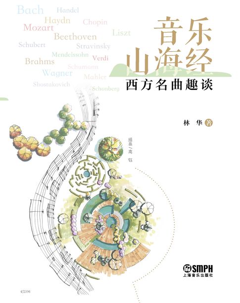 【電子書】音乐山海经——西方名曲趣谈