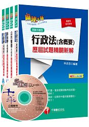 105年普考/地方四等《一般行政科》專業科目歷屆試題套書