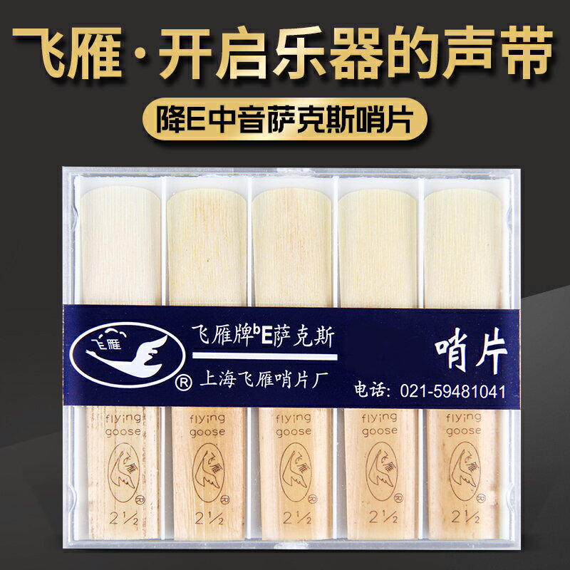 飛雁哨片 中音薩克斯哨片高音次中音單簧管降EB調2.5 3號飛燕哨片