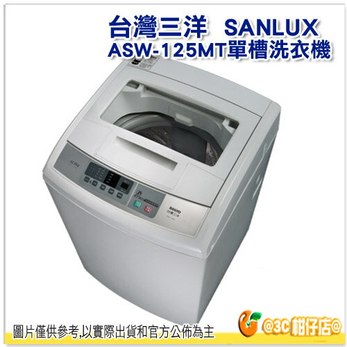 <br/><br/>  免運 台灣三洋 SANLUX ASW-125MTB 全自動 單槽 洗衣機 12.5Kg 三年保固 ASW125MTB 單槽洗衣機<br/><br/>