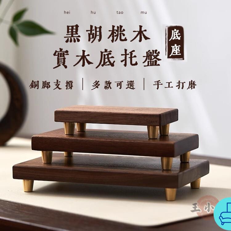 附發票 工廠直銷 【宅配免運】實木底託臺 佛像底座 花瓶底座 盆景託盤 工藝品置物架 擺件底座 方形底座 擺件託盤 多尺寸特惠/全館折扣 售後保障 可開發 zl548