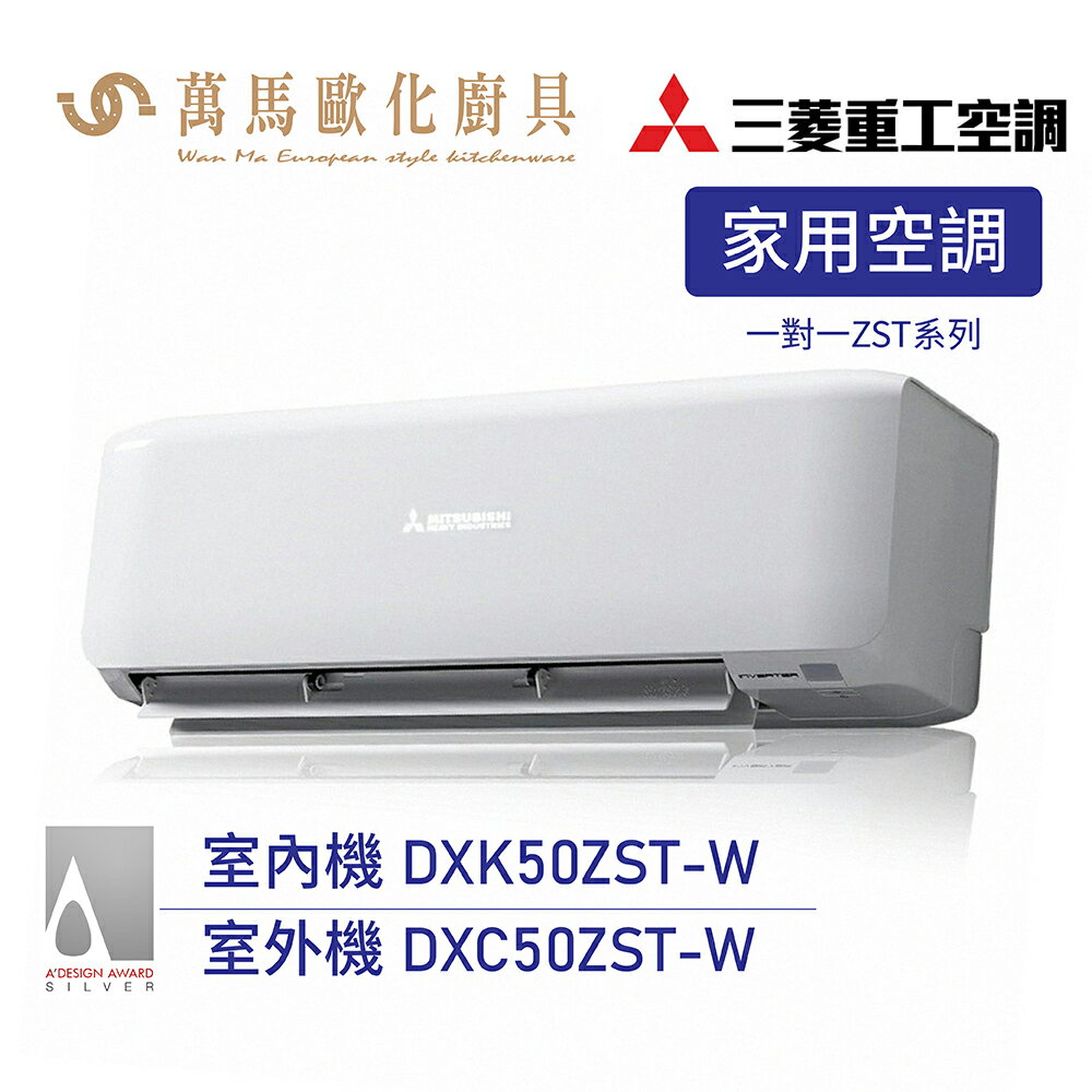 MITSUBISHI 三菱重工 一對一 6-8坪 R32變頻冷暖分離式冷氣 DXK50ZST-W wifi機 送基本安裝