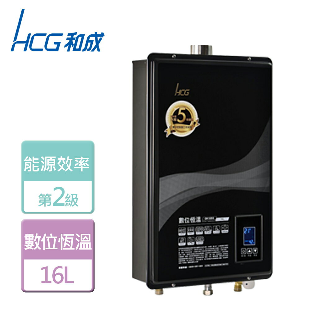 【HCG 和成】16L 數位恆溫熱水器-GH-1655-NG1-FE式-部分地區含基本安裝