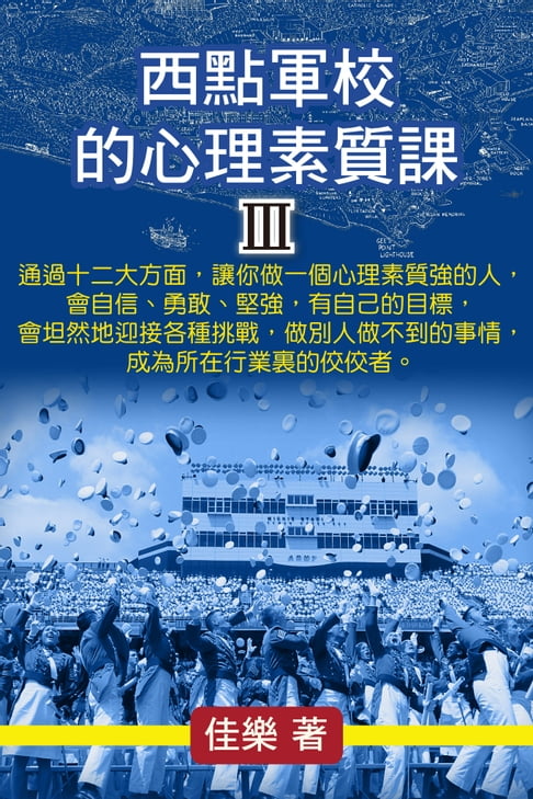 【電子書】西點軍校的心理素質課 Ⅲ