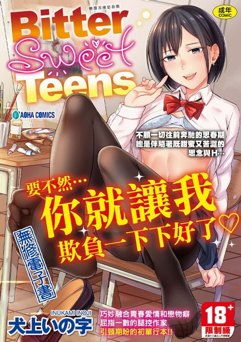 Bitter Sweet Teens -酸甜苦辣思春期-【無修正】【電子書】