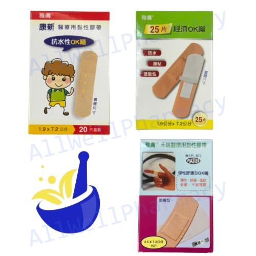 雅膚 康新醫療用黏性膠帶 抗水性OK蹦(20片) / 加寬型彈性舒適OK繃(15片)/綜合圓豆OK繃20片/經濟OK繃25片