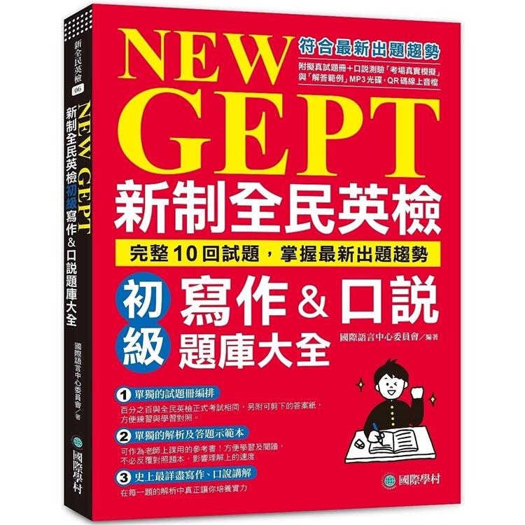 NEW GEPT新制全民英檢初級寫作&口說題庫大全：完整10回試題，掌握最新出題趨勢（附擬真試題冊+口說 | 拾書所