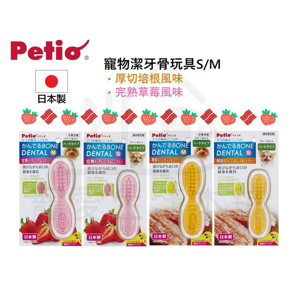 【寵愛生活本舖】Petio日本製寵物潔牙骨玩具S/M 潔牙玩具 派地奧