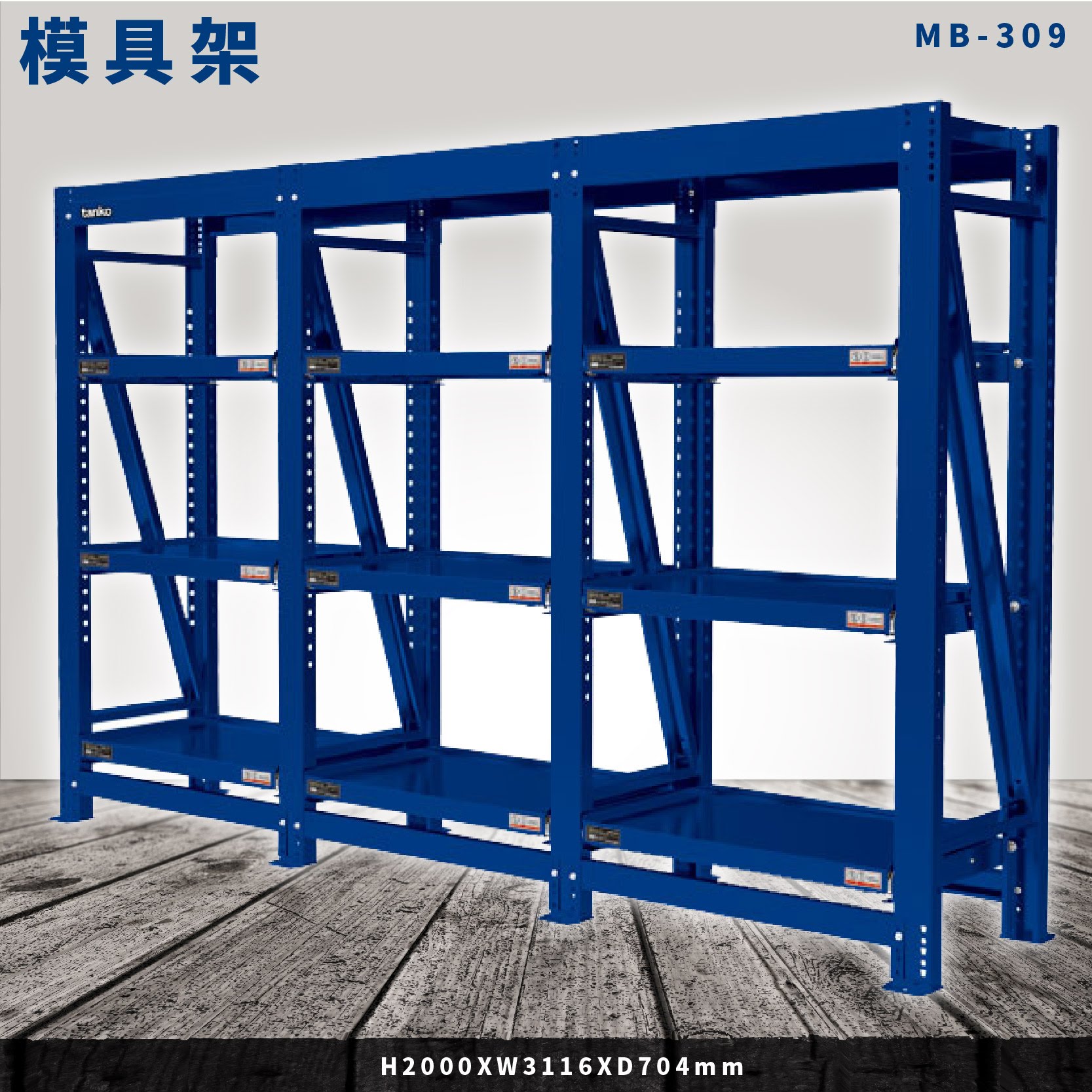 【全新改款】天鋼 MB-309 三連式模具架 每層承重800kg 模具架 物料架 倉儲架 置物架 貨架 料架 模具 機具