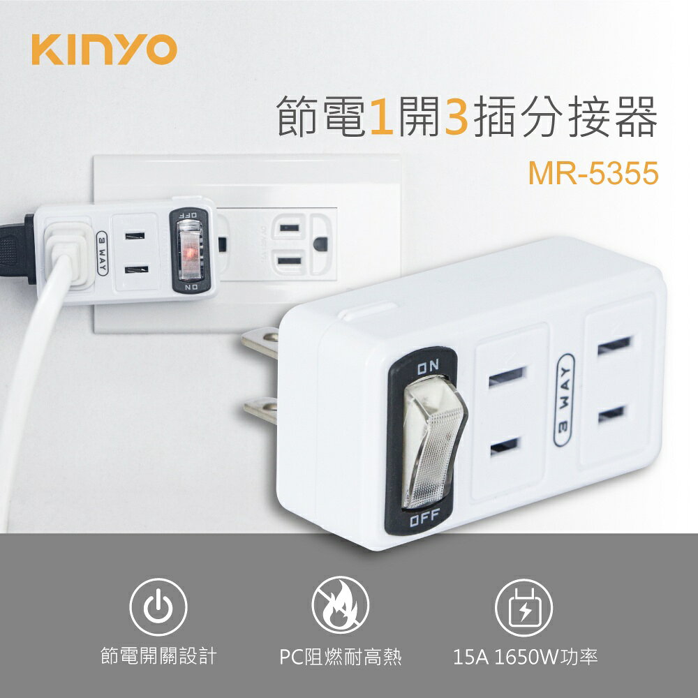 【KINYO】節電1開3插分接器 (MR) 1