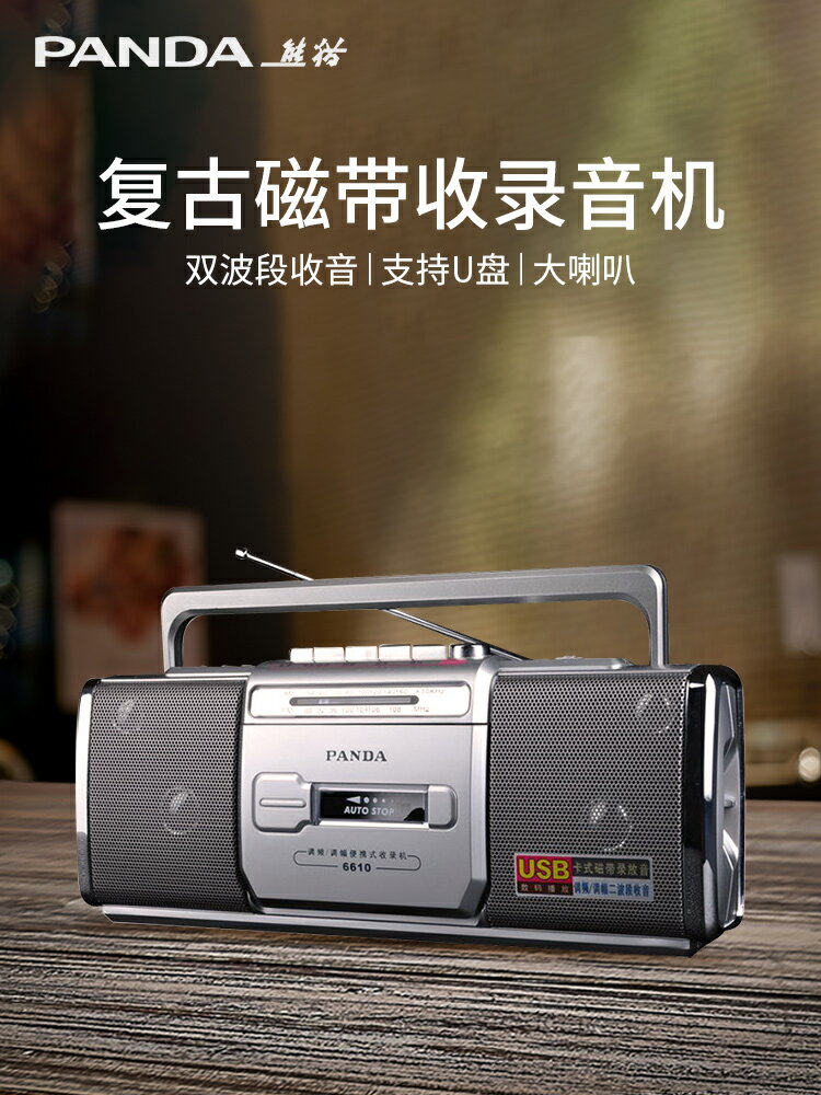 熊貓磁帶播放機 錄音機 收錄機 6610卡帶機 老式懷舊教學用聽力磁帶隨 交換禮物全館免運